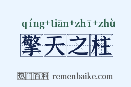 擎天之柱是什么意思的图片